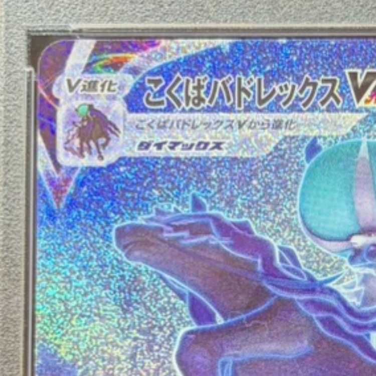 PSA10】こくばバドレックスVMAX HR 086/070 1枚 - メルカリ PSA10】こくばバドレックスVMAX HR 086/070 1枚 - メルカリ