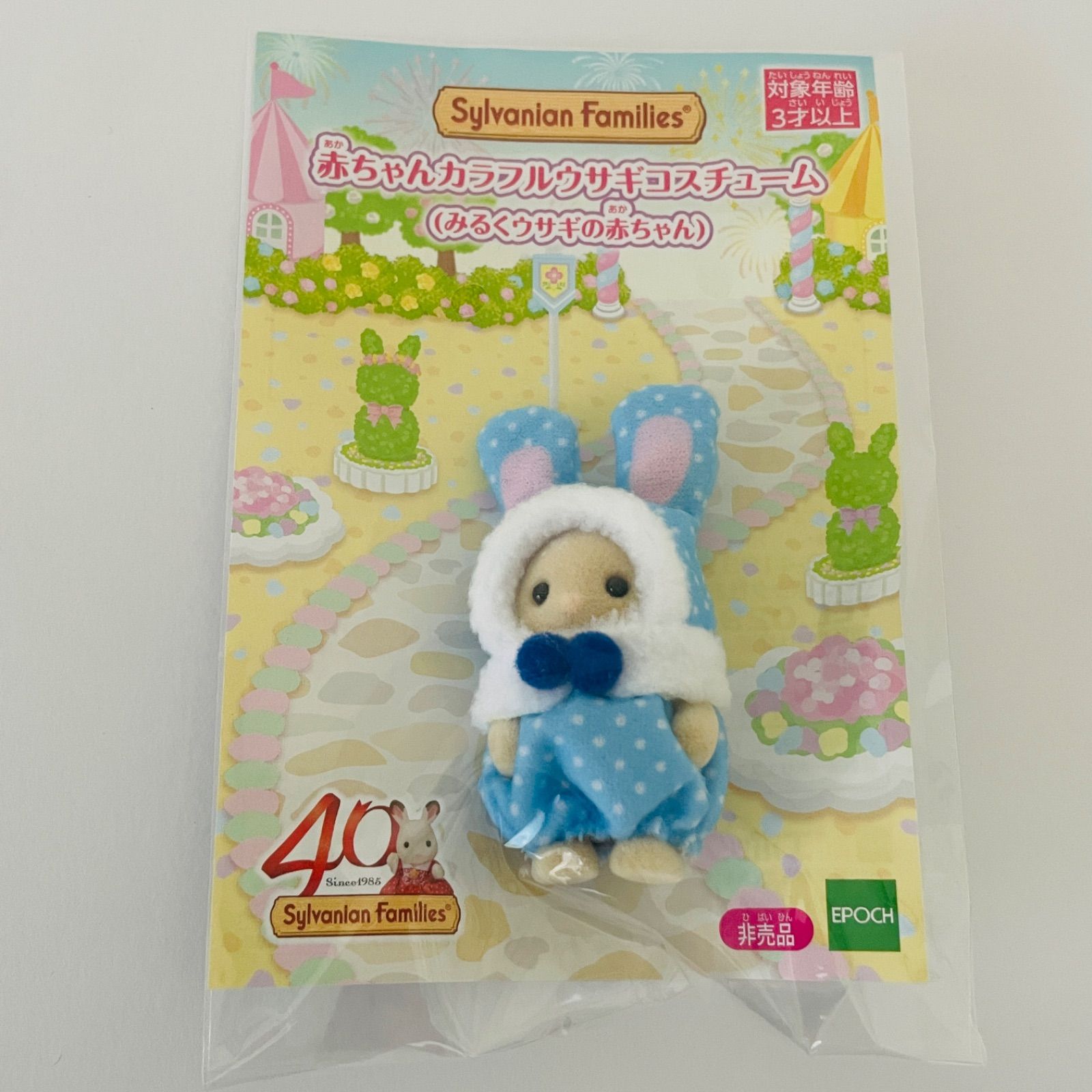 【新品】シルバニアファミリー 赤ちゃんカラフルウサギコスチューム みるくウサギ 非売品
