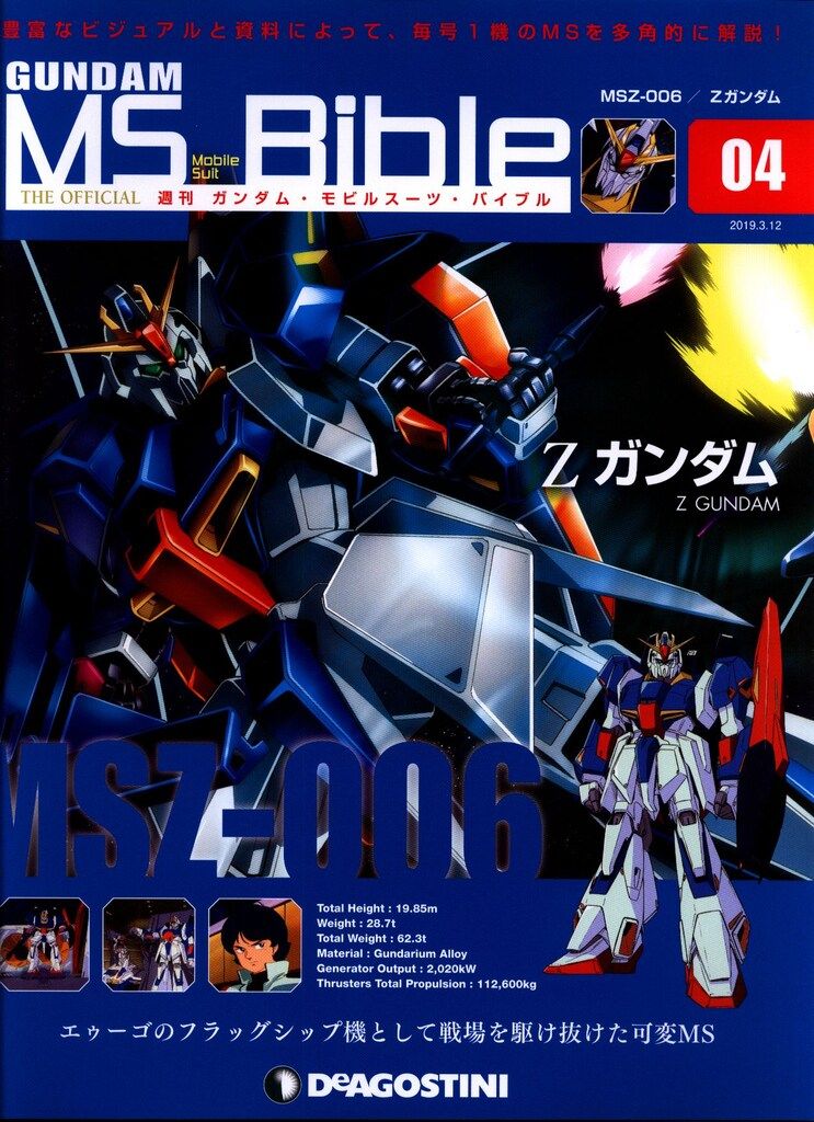 ディアゴスティーニガンダムモビルスーツバイブル ディアゴスティーニ