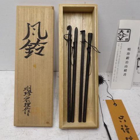明珍火箸風鈴 伝統工芸 明珍宗理作 風鈴 姫路名産 ドアチャイム 2604