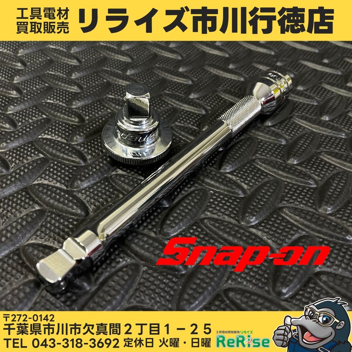 Snap-on ラチェットスピンナー FRS70A + 9.5SQウォブルエクステンションバー FXWP6 【中古】【市川行徳店】スナップオン