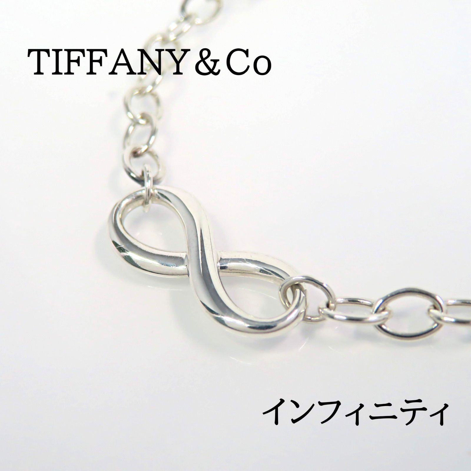 TIFFANY&Co ティファニー Ag925 インフィニティ ブレスレット シルバー 