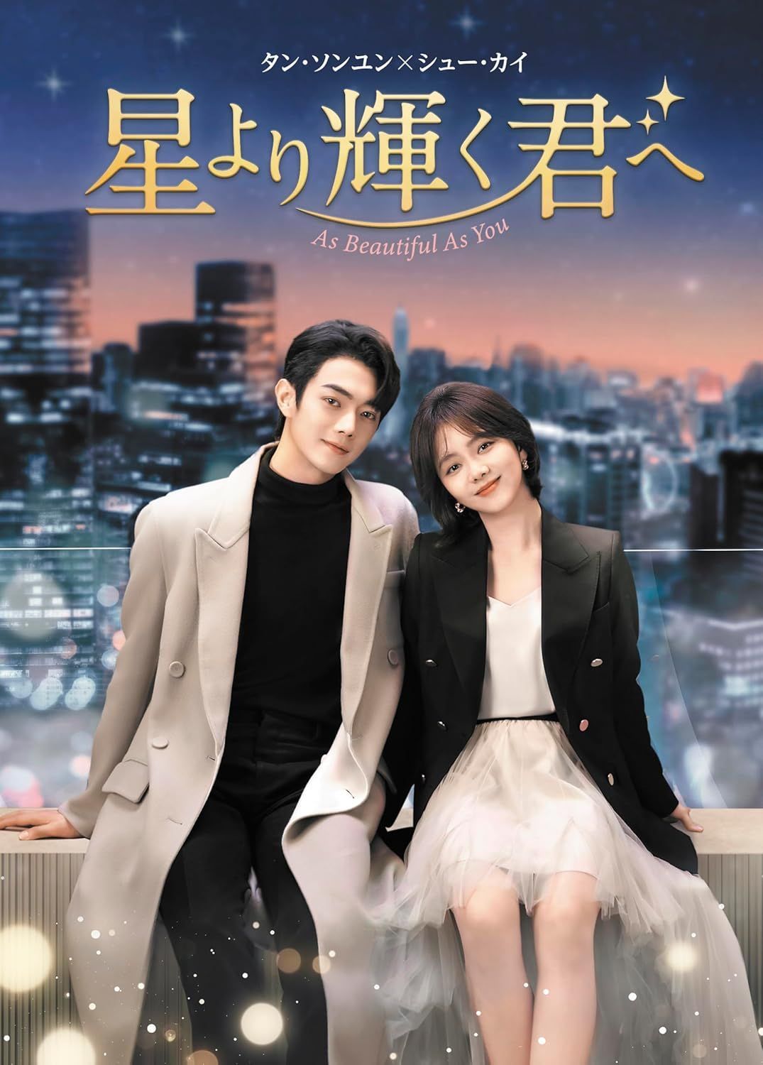 DVD 新品未開封★ 星より輝く君へ DVD-BOX1 [DVD] ソン・タンユン シュー・カイ 中国ドラマ
