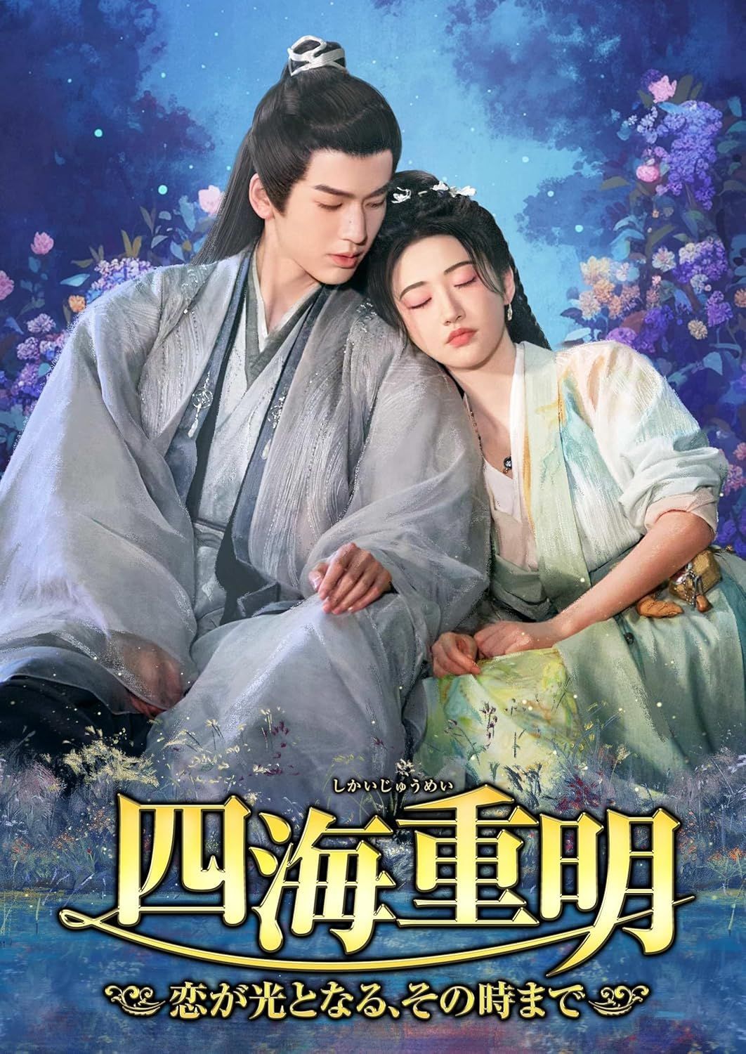 新品未開封☆ 四海重明 ～恋が光となる、その時まで～ DVD-BOX1 ジャン