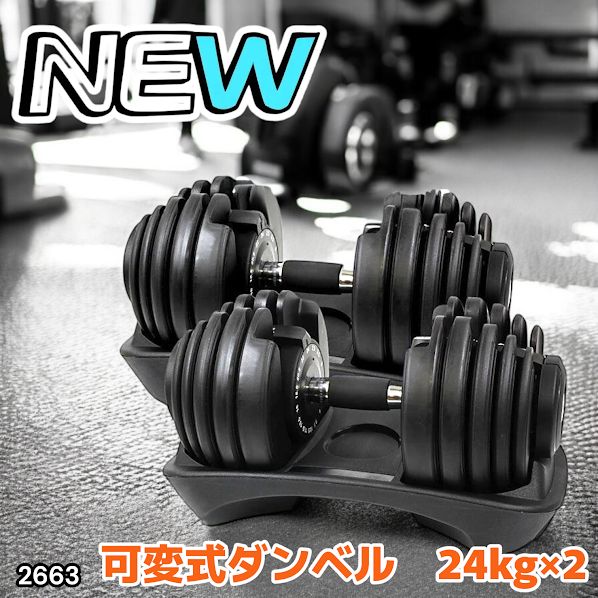 2663 可変式 アジャスタブル ダンベル 24kg 2個セット 1秒で重量変化 