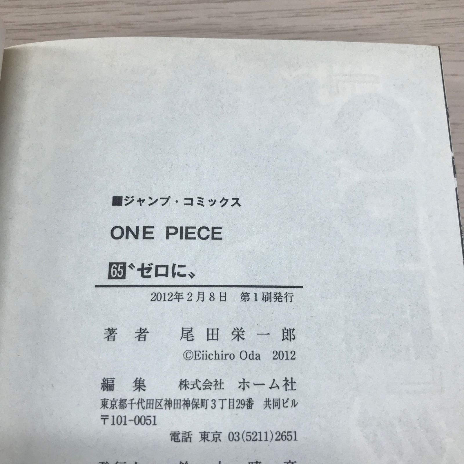 ONE PIECE（ワンピース）65巻◎【初版の確認は写真にてお願いします