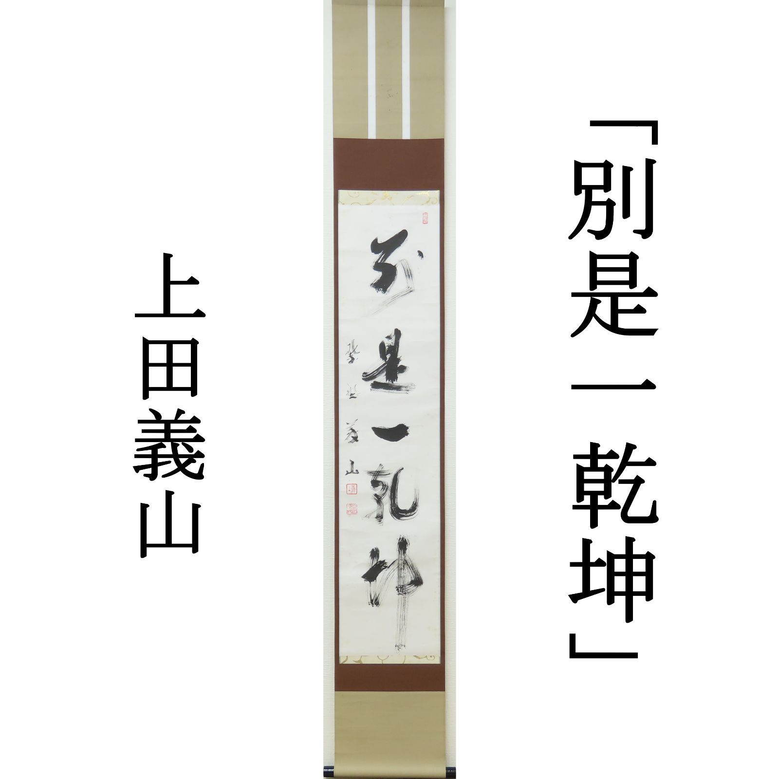 03s33 上田義山 真作保証 掛軸 大徳寺塔頭 高桐院 第510世住持 03s33 上田義山 真作保証 掛軸 大徳寺塔頭 高桐院 第510世住持