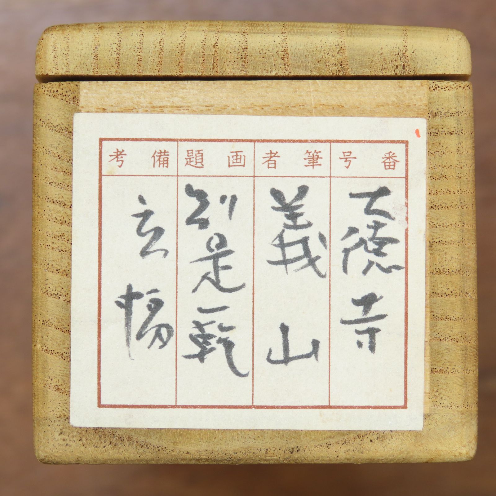 03s33 上田義山 真作保証 掛軸 大徳寺塔頭 高桐院 第510世住持 03s33 上田義山 真作保証 掛軸 大徳寺塔頭 高桐院 第510世住持