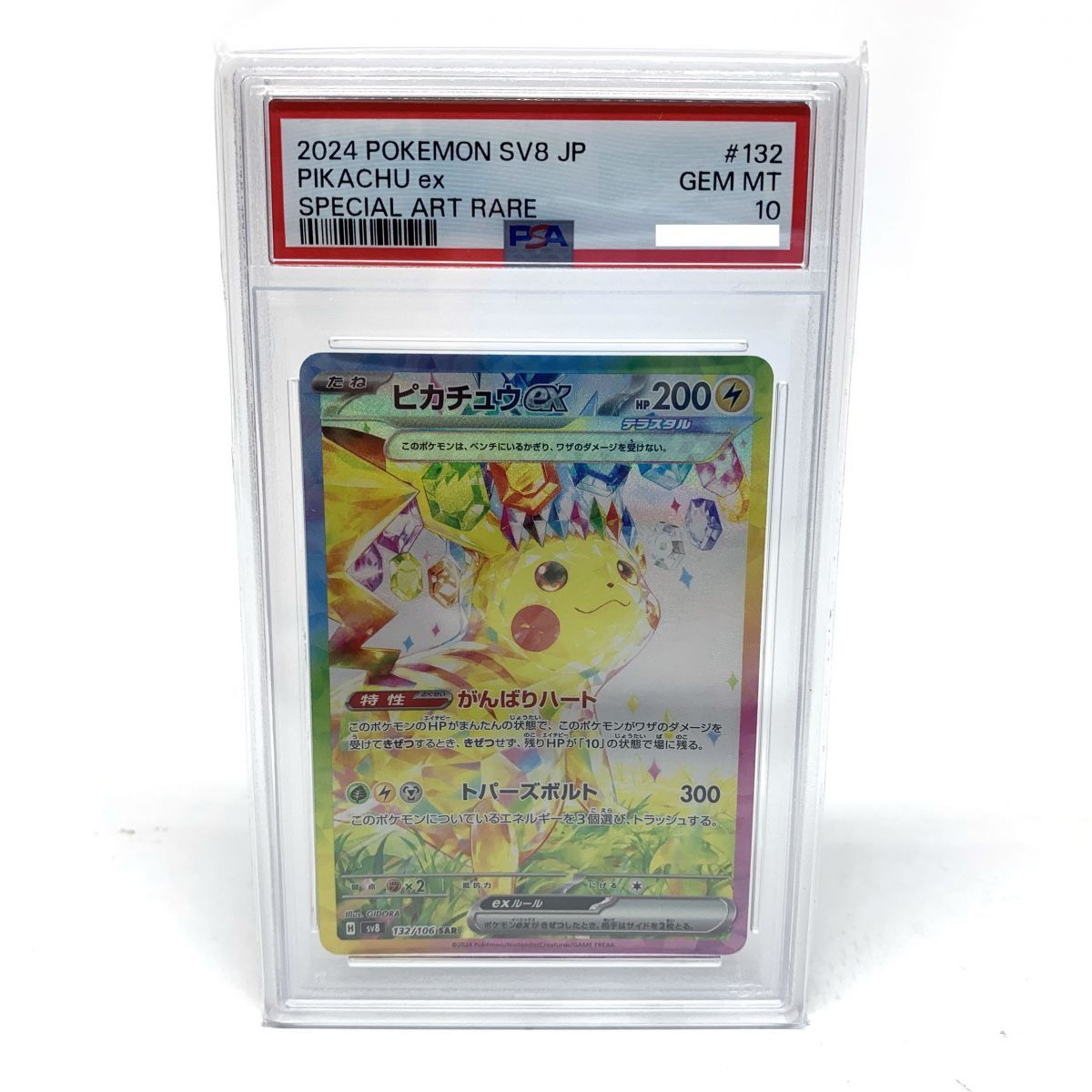PSA10】ポケモンカード ピカチュウex 132/106 SAR 超電ブレイカー SV8 