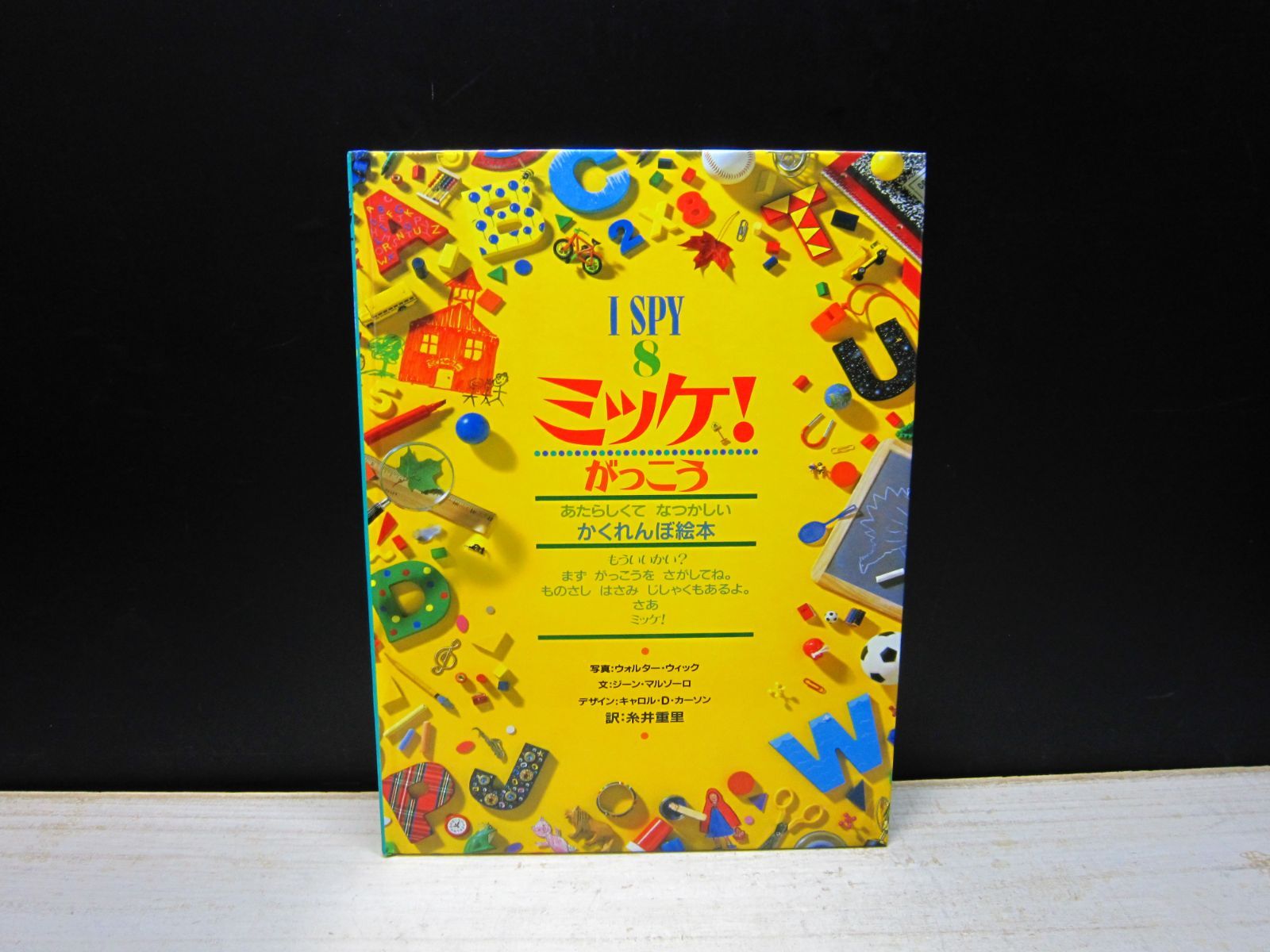 絵本】ミッケ！ I SPY 8 がっこう - メルカリ