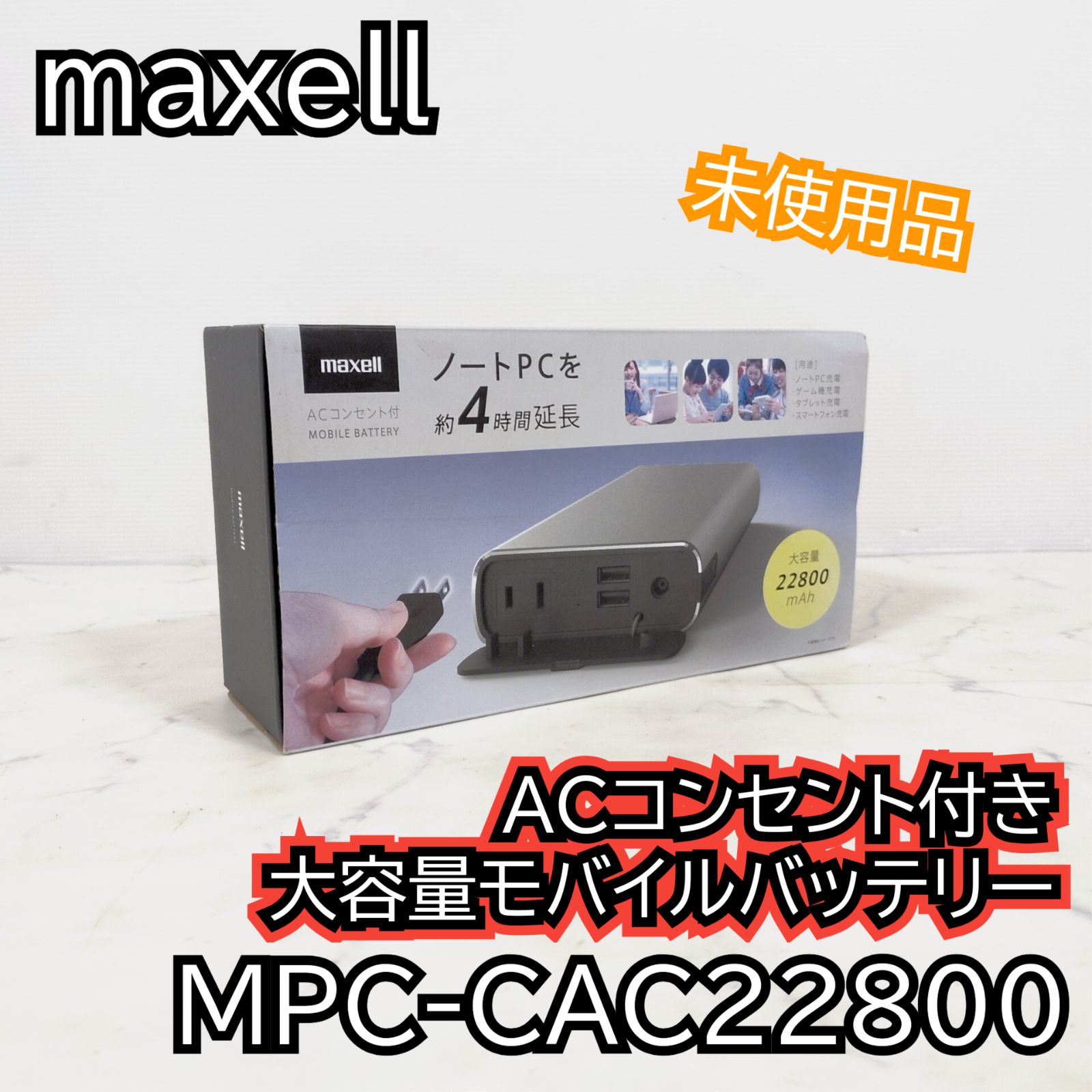 maxell MPC-CAC22800 持ち運びコンセント 充電器 マクセル 【公式通販】