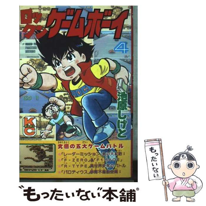 コメリ ロックンゲームボーイ 電子書籍 聖剣伝説を求めて ロックン