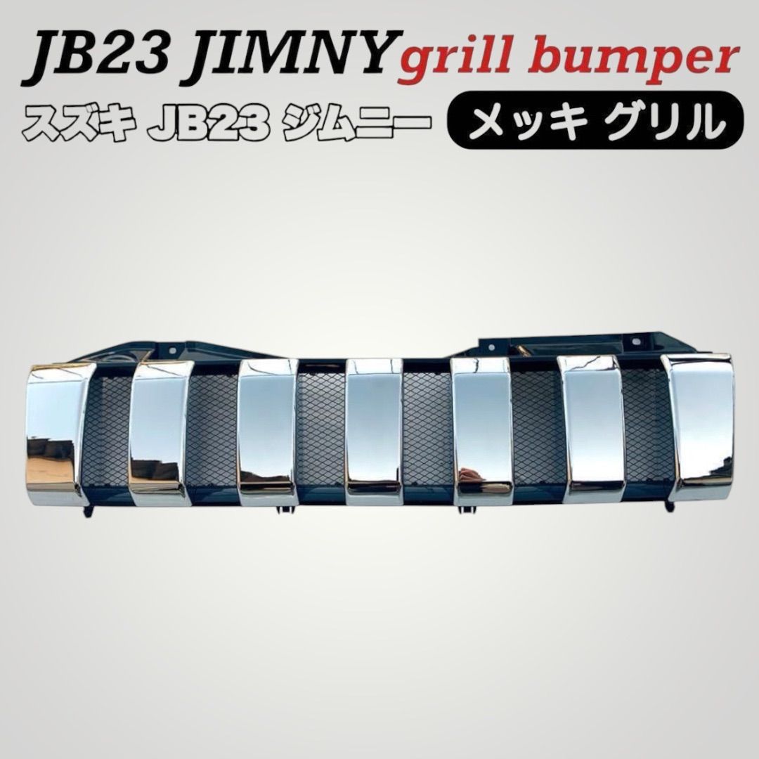 JIMNY JB23 】【スズキジムニー フロントグリル】インブラックメッキ