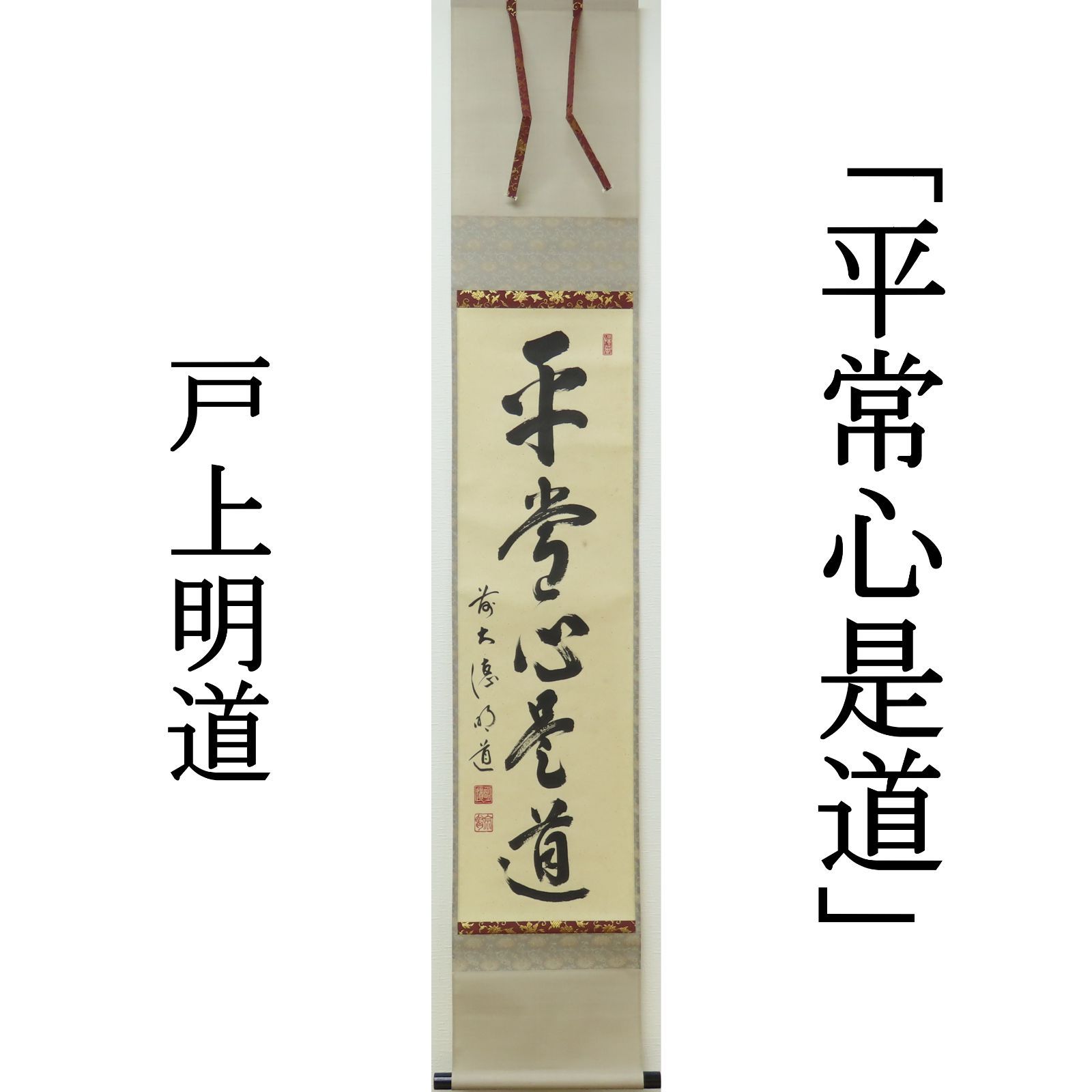 前大徳 明道 肉筆　玉龍寺住職 戸上明道　横一行　紅爐一點雪　掛軸　共箱　茶道具 前大徳 明道 肉筆 玉龍寺住職 戸上明道 横一行 紅爐一點雪 掛軸 共箱