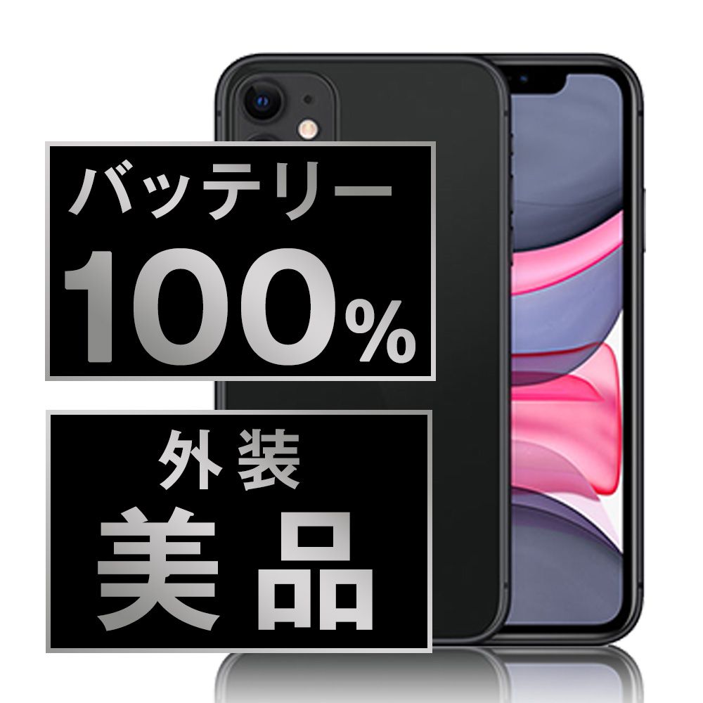 Aランク】iPhone11 64GB ブラック SIMフリー バッテリー100 Aランク】iPhone11 64GB ブラック SIMフリー バッテリー100