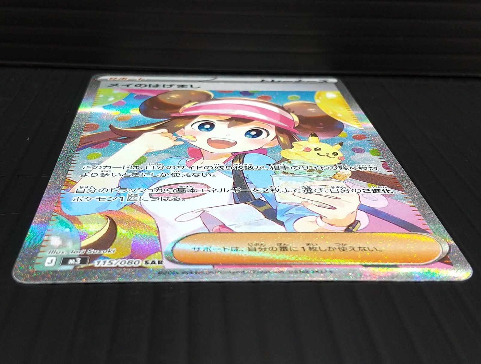 高松56-0185] ポケモンカードゲーム メイのはげまし M3 115/080 SAR 