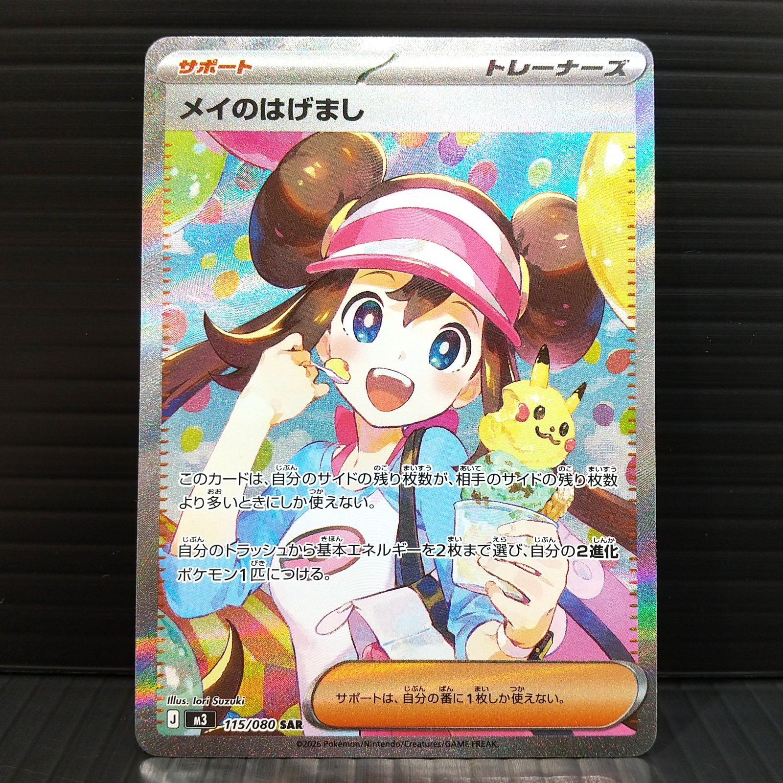 ポケモンカード メイのはげまし SAR 【公式通販】