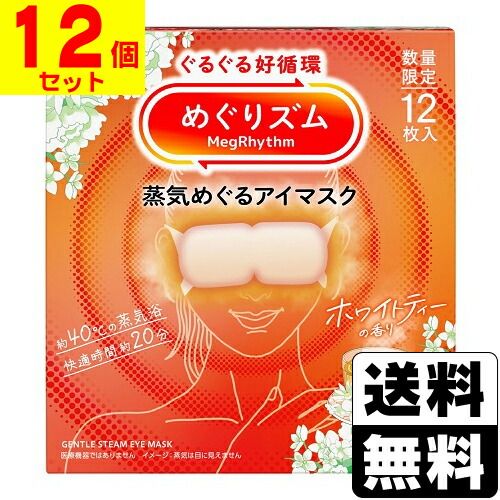 [花王]めぐりズム 蒸気めぐるアイマスク ホワイトティーの香り 12枚入【1ケース(12個入)】