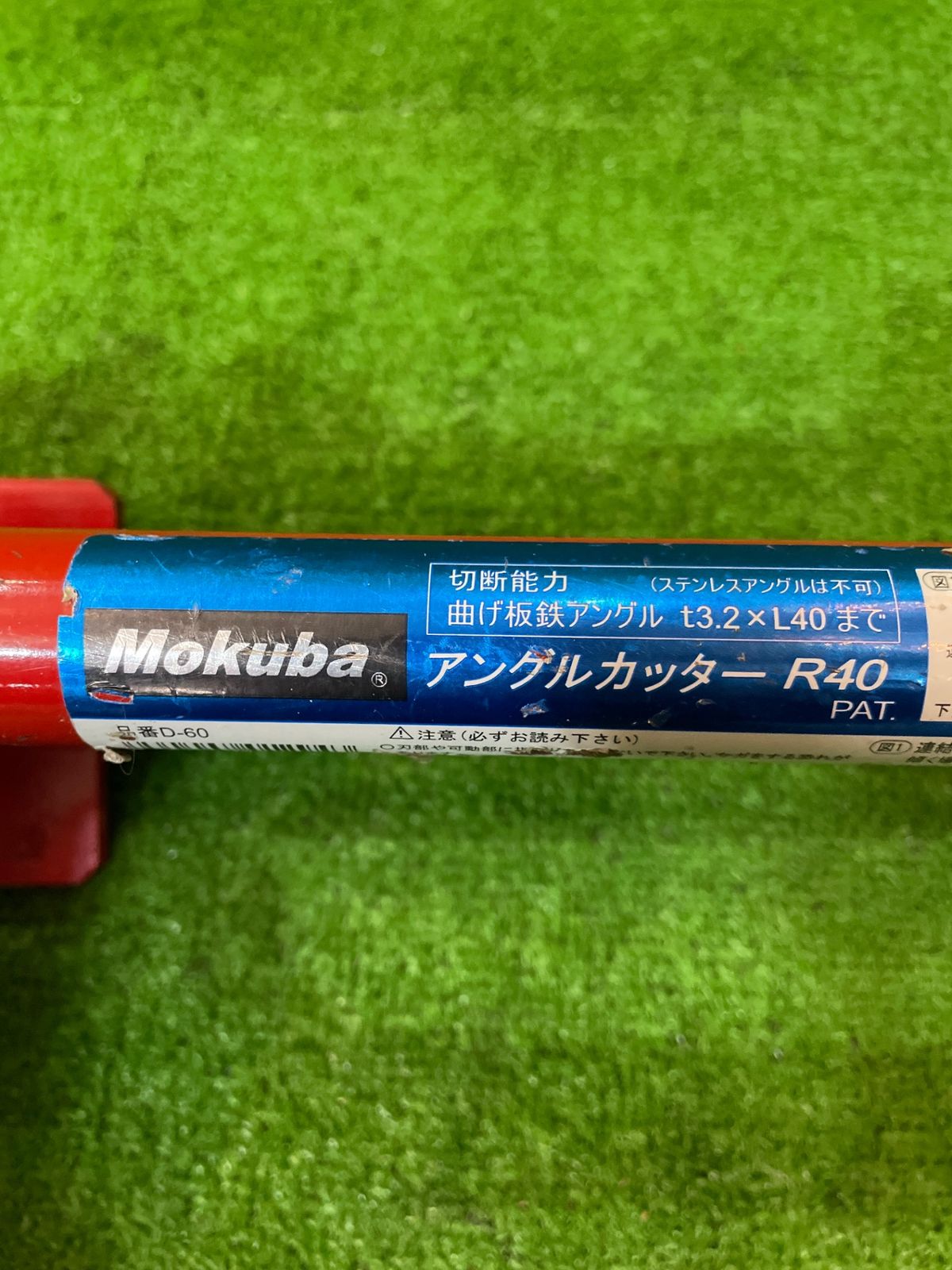 Mokuba モクバ アングルカッター R40/D60 手動 切断加工 ※現状品(タ 