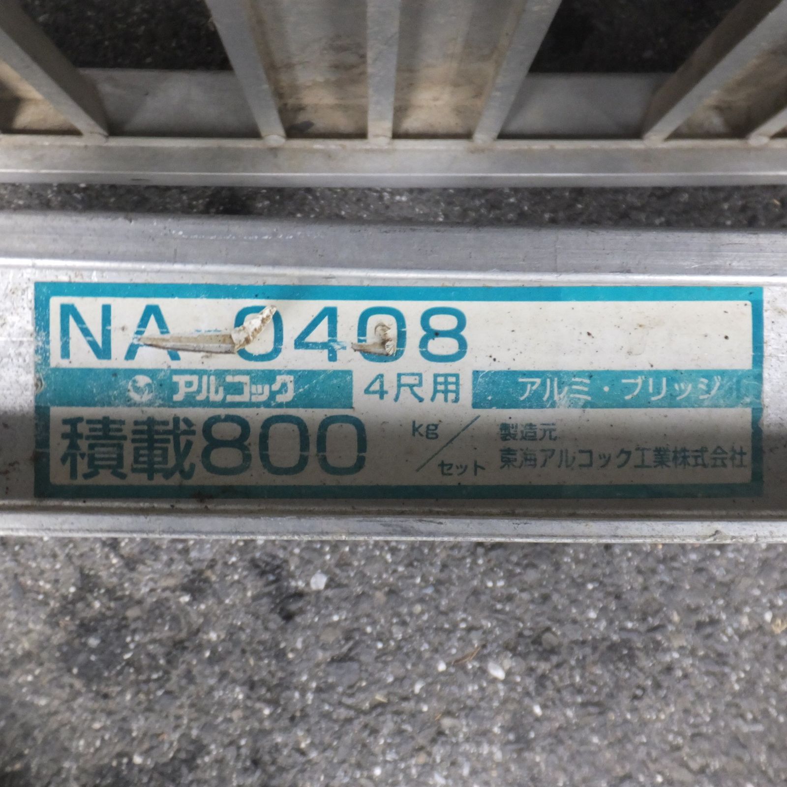 送料無料] 岐阜発☆アルコック アルミブリッジ NA あゆみあぜ越し用 4 