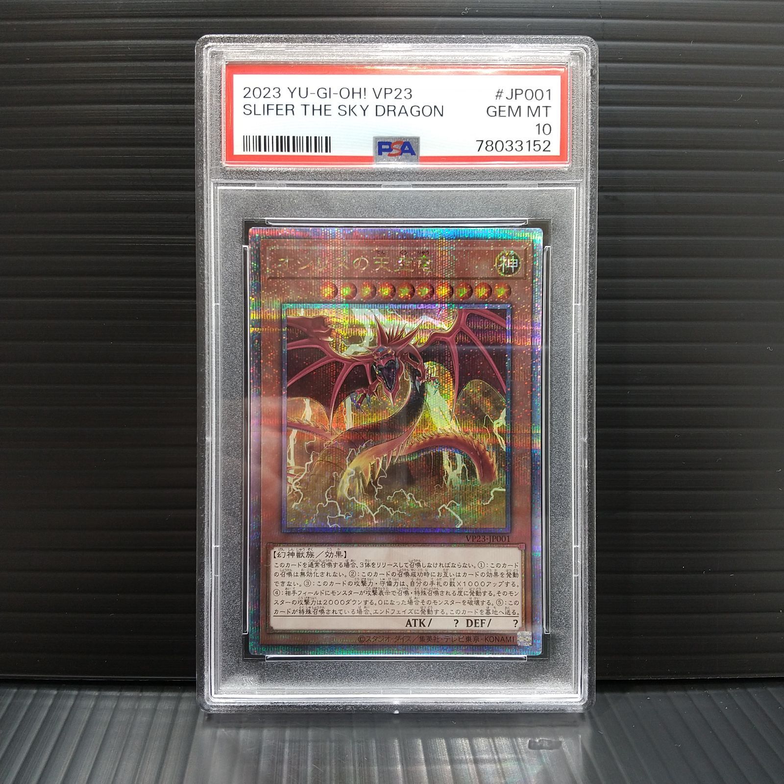 高松49-0007] 遊戯王 PSA10 オシリスの天空竜 VP23-JP001 QCSEC