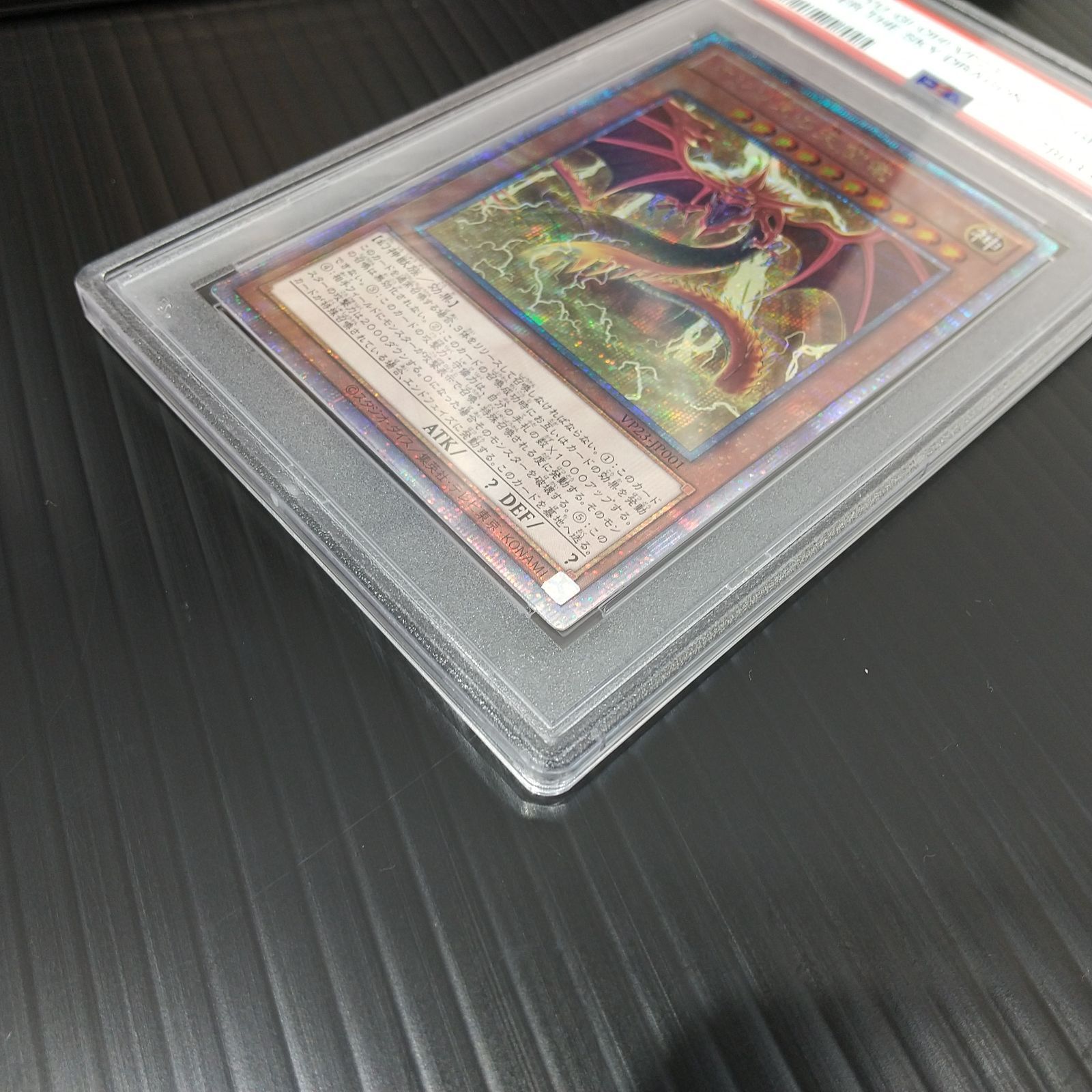 高松49-0007] 遊戯王 PSA10 オシリスの天空竜 VP23-JP001 QCSEC