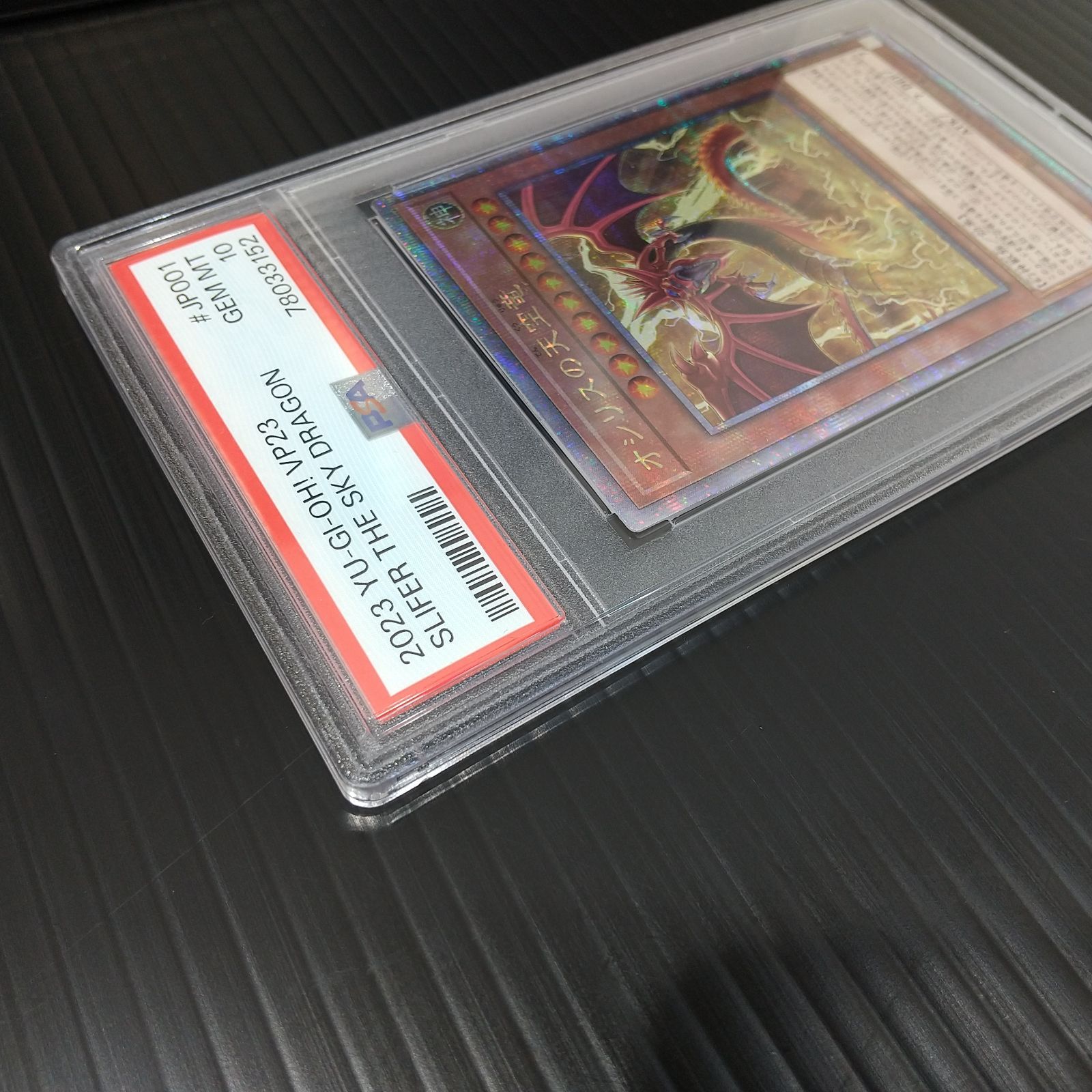 高松49-0007] 遊戯王 PSA10 オシリスの天空竜 VP23-JP001 QCSEC