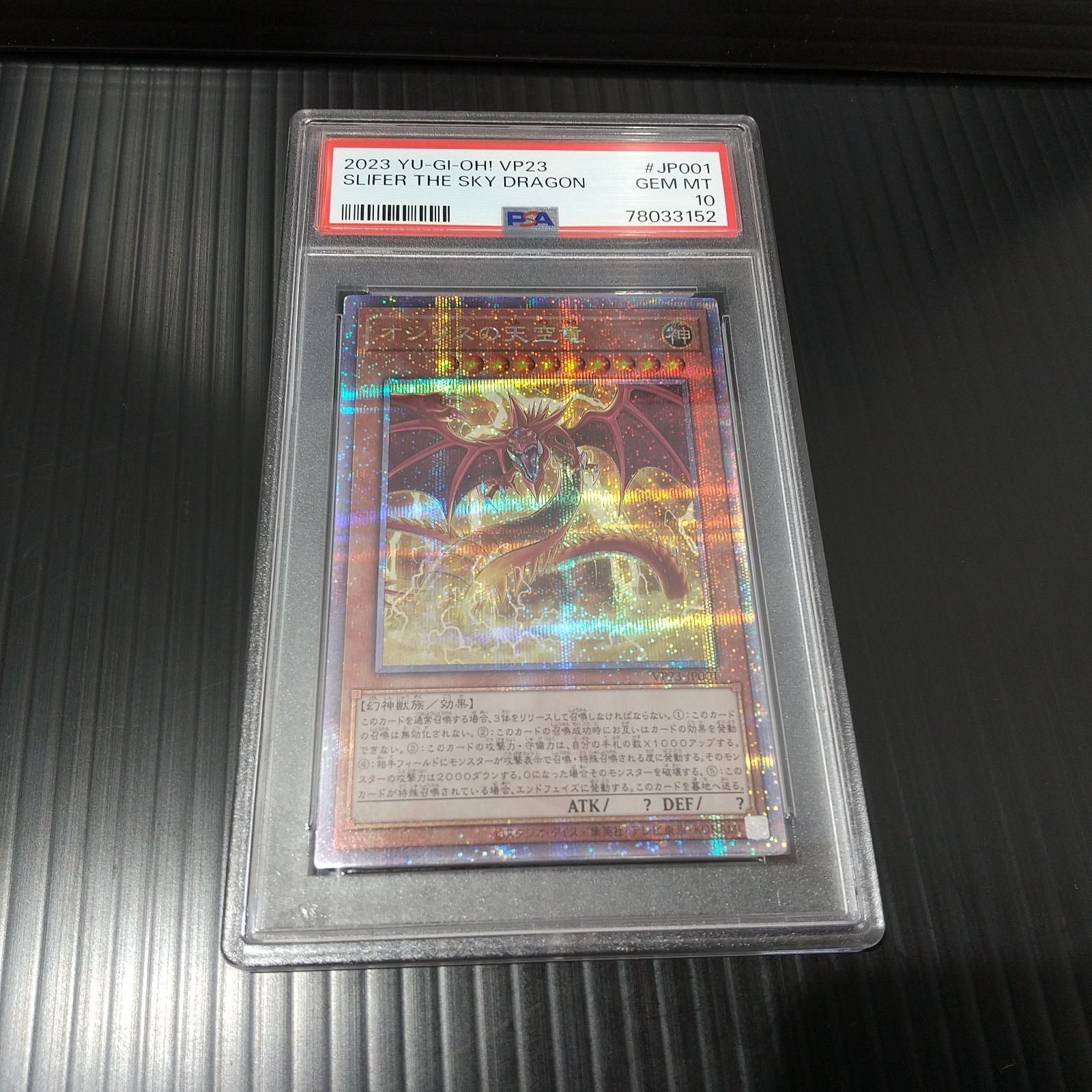 高松49-0007] 遊戯王 PSA10 オシリスの天空竜 VP23-JP001 QCSEC