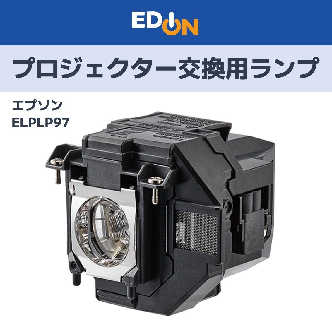 【00101】 EPSON エプソン プロジェクター交換用ランプ ELPLP97