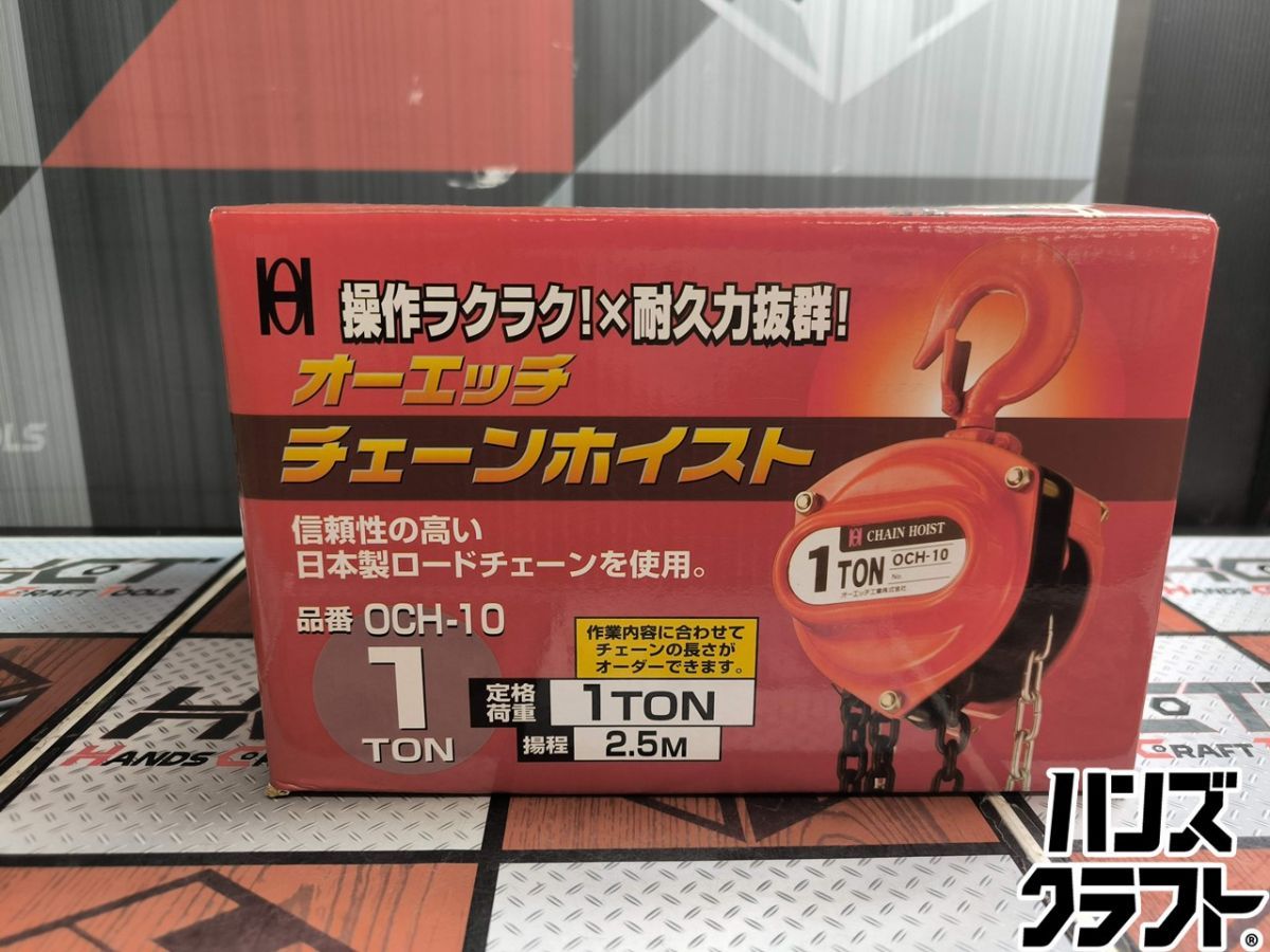 △【未使用】OH工業 OCH-10 オーエッチチェーンホイスト 定格荷重1ton 
