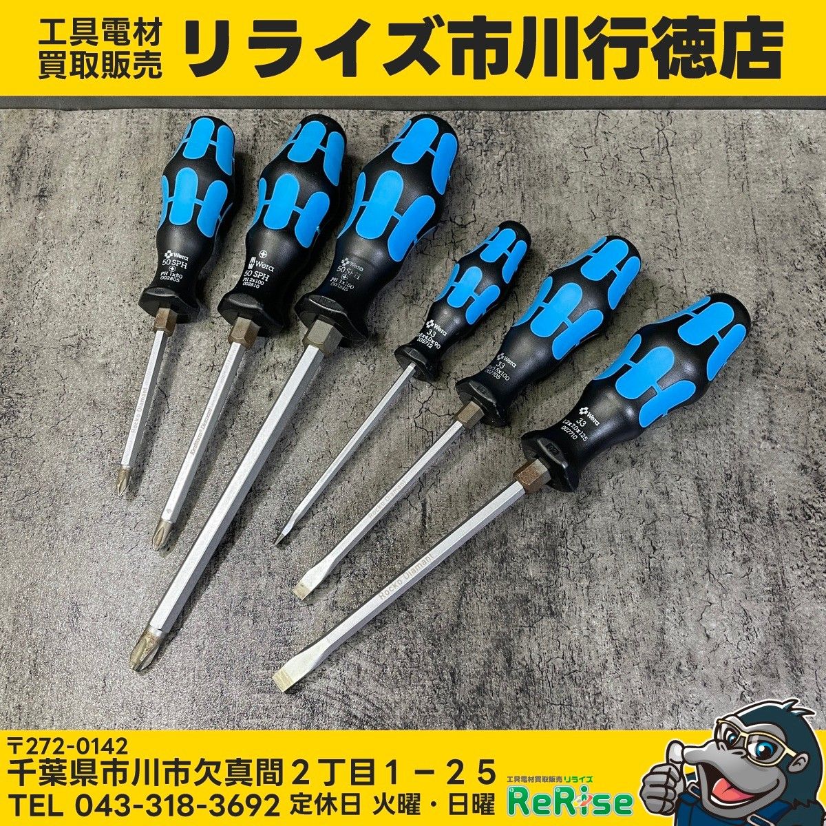 ヴェラ(wera) ダイヤモンドドライバー 6本セット 【中古】【市川行徳店】