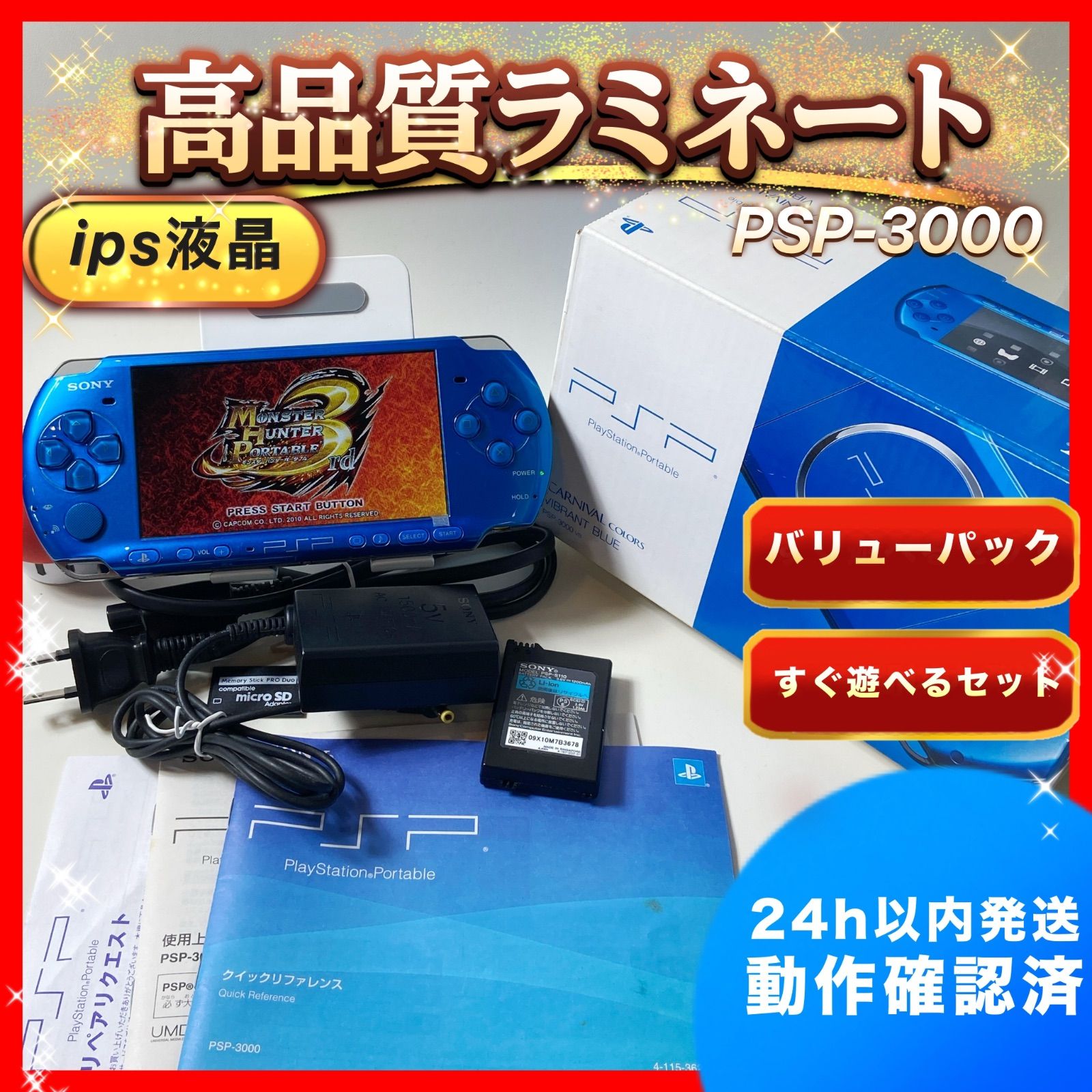 美品 Sony PSP3000 本体 青 充電器・電池パックセット おまけ付き