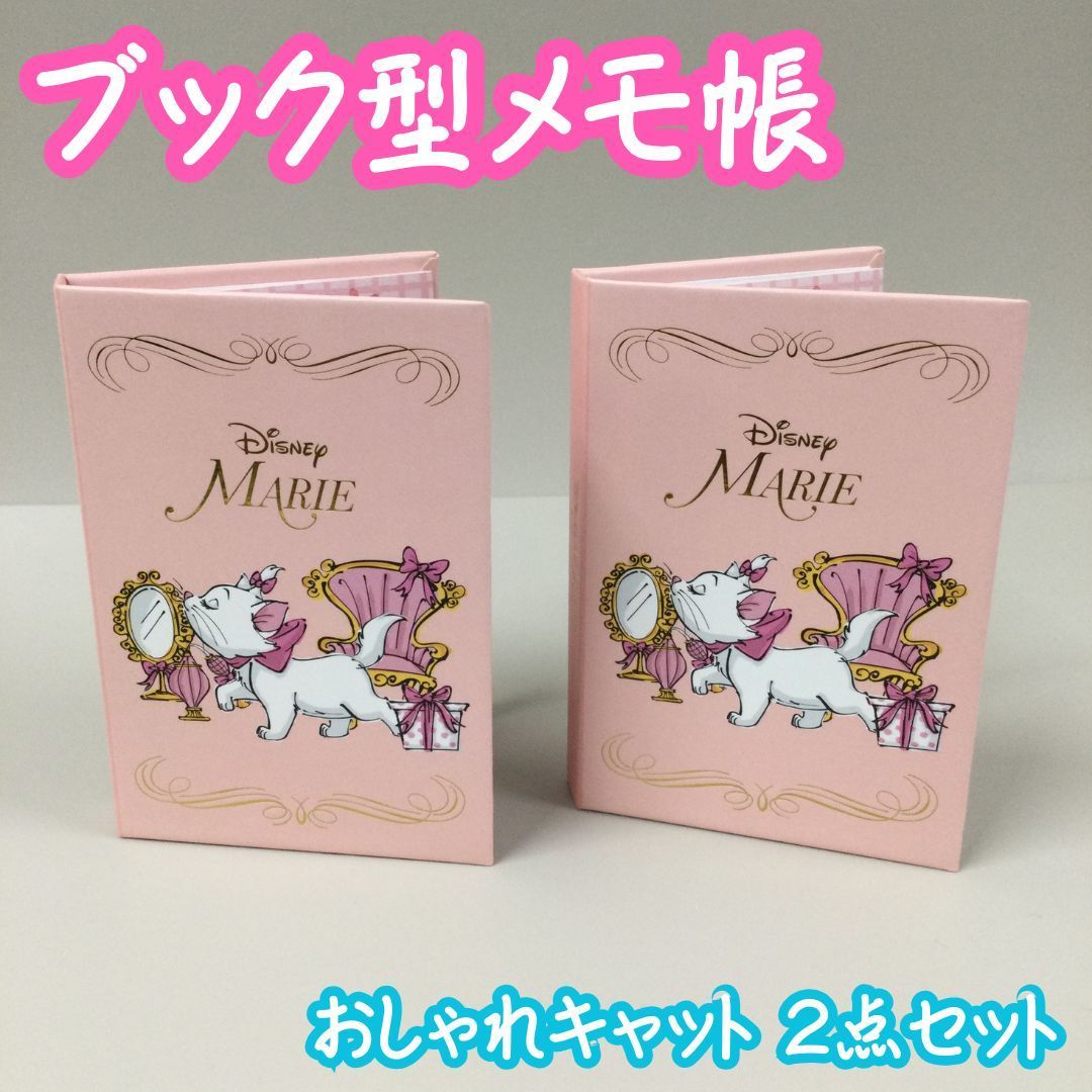 新品未使用　ディズニー　マリー　缶入りメモ d143【新品・未使用】Disney マリーちゃん ブック型メモ帳 2個セット 2