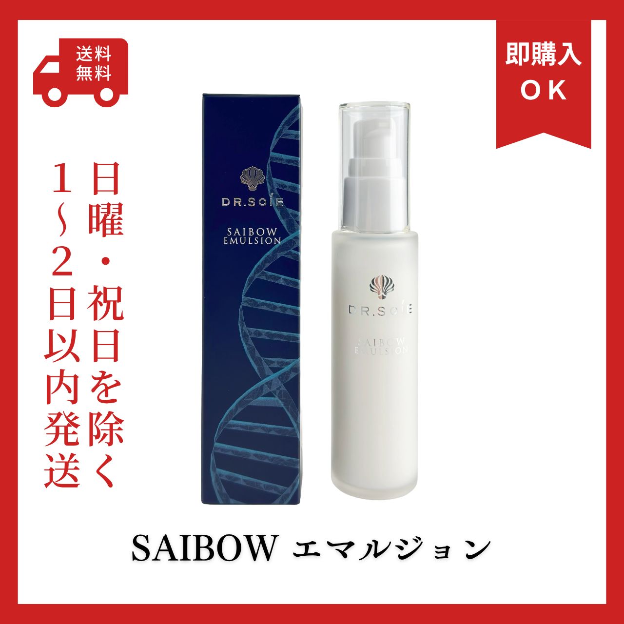 新品　ドクターソワ　SAIBOW エマルジョン　50ml  細胞活性化 乳液