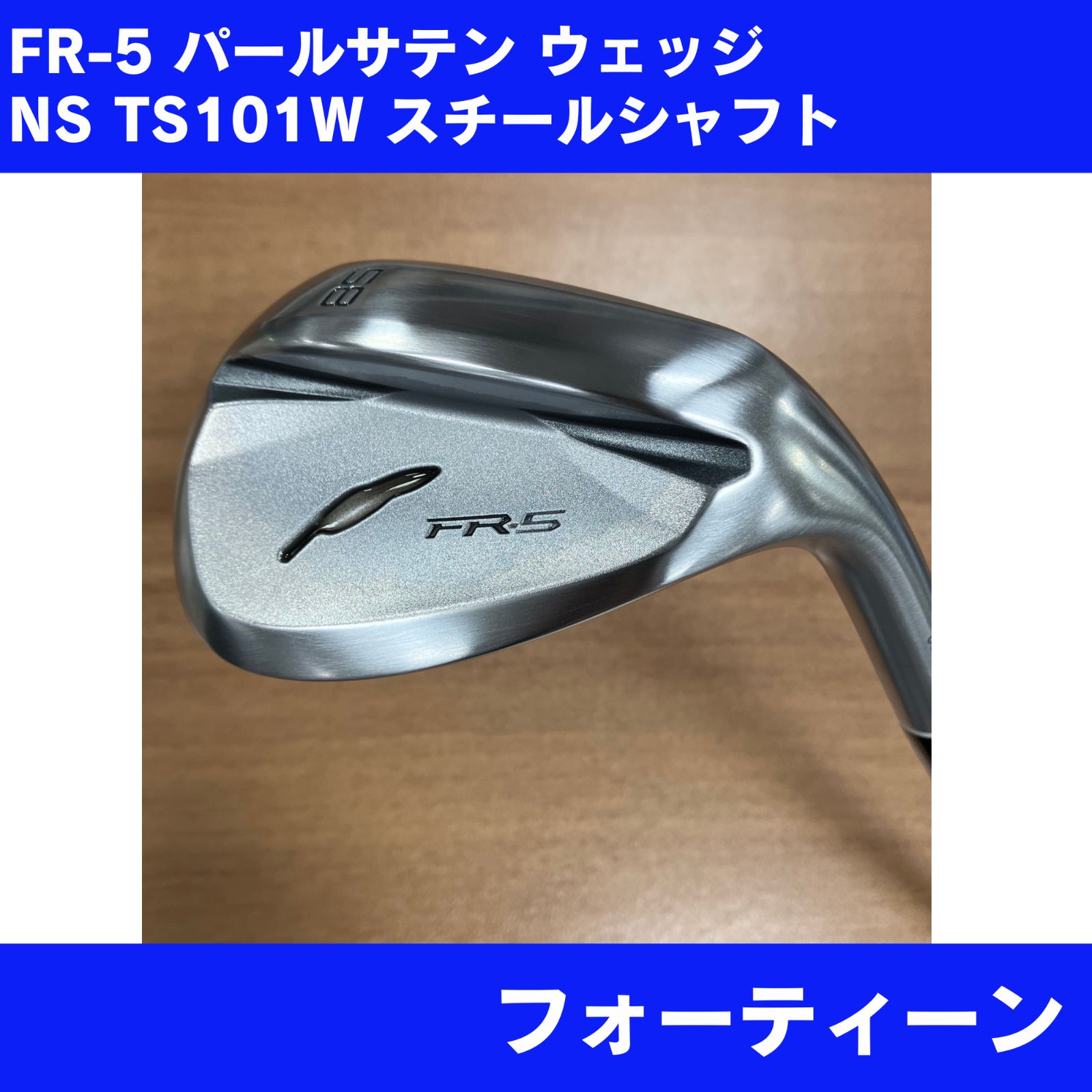 フォーティーン FR-5 ウェッジ 58度 N.S.PRO TS-101w - メルカリ