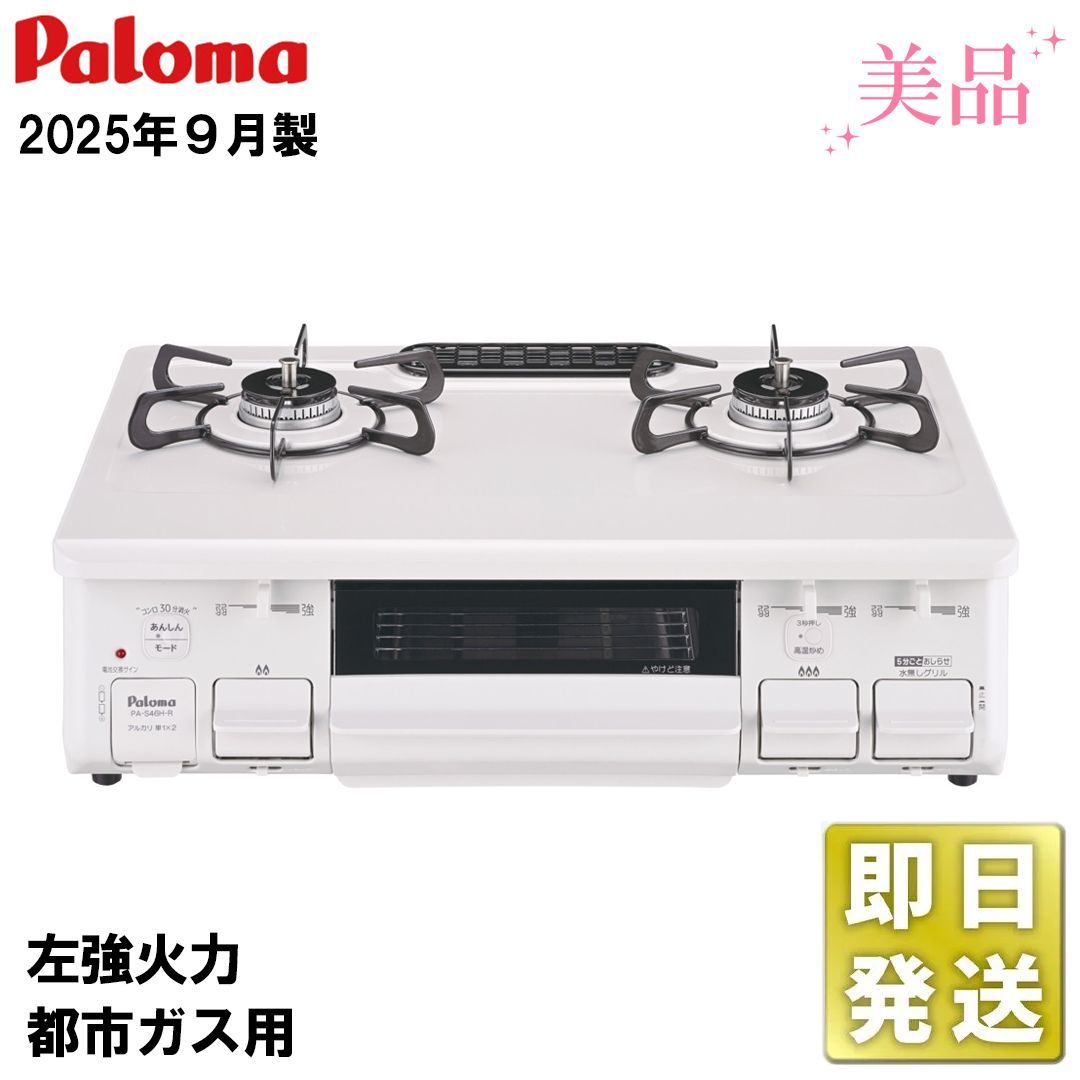 美品 2025年製 パロマ PA-S46H-L 都市ガス 左強火 グリル未使用 ガス 