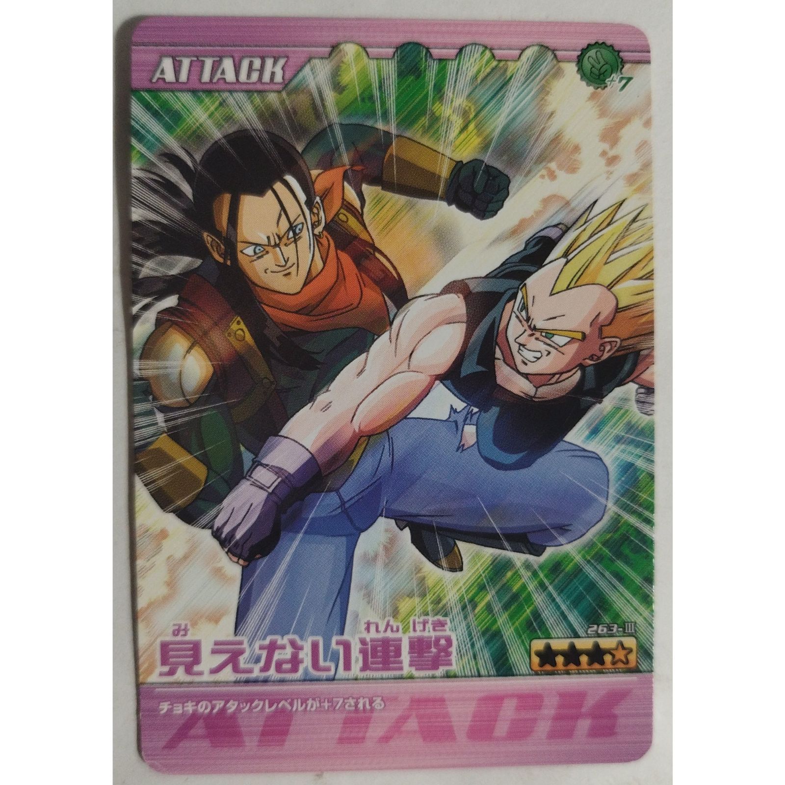 ドラゴンボールカードダス 見えない連撃 263-III ドラゴンボールZ 爆裂インパクト ( #14713