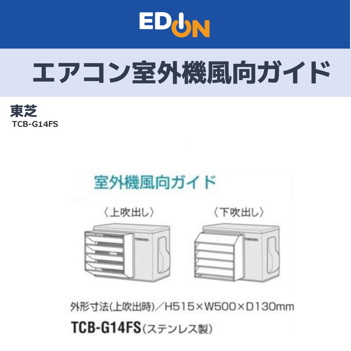 04100】※開梱・未使用品※ 東芝 エアコン室外機風向ガイド TCB-G14FS