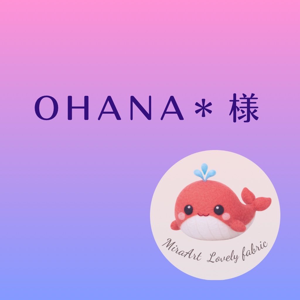 OHANA＊ 様 專用 【公式通販】