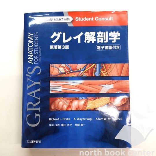 ◇[K]グレイ解剖学 原著第3版 電子書籍(日本語版・英語版)付 Richard