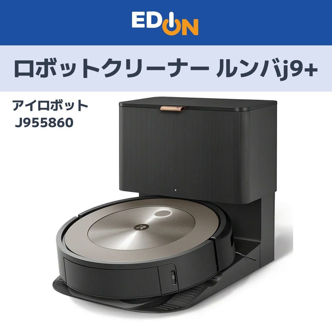 新品未使用】ルンバ j9+ ロボット掃除機 クリーンベース J955860 