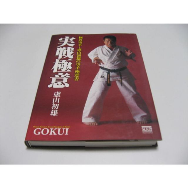 実戦極意 極真空手・盧山初雄の空手極意書 【公式通販】
