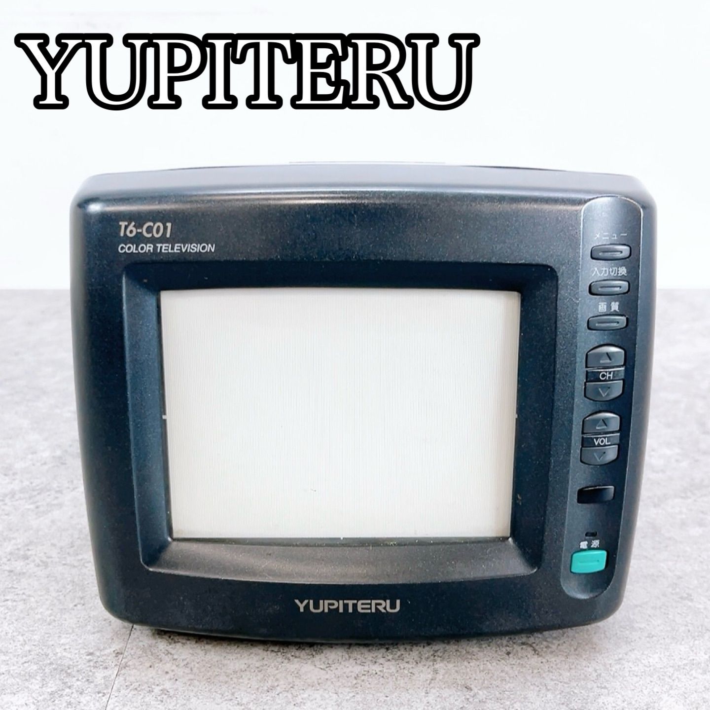 H-1264 ユピテル 6型カラーテレビ T6-C01 ブラック 動作確認済み