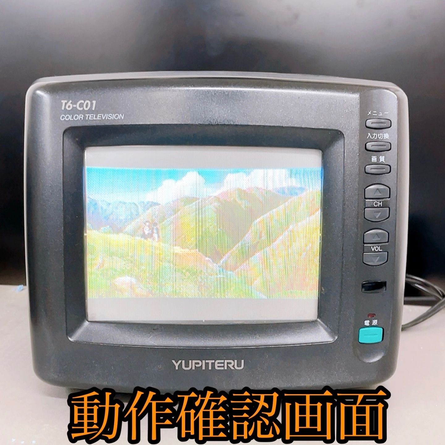 H-1264 ユピテル 6型カラーテレビ T6-C01 ブラック 動作確認済み