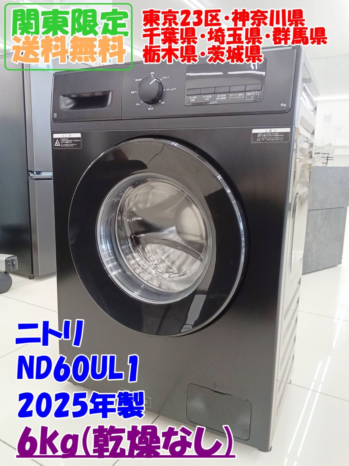 ☆関東地域限定販売☆NITORI ドラム式洗濯機 ND60UL1 2025年製 6.0kg 
