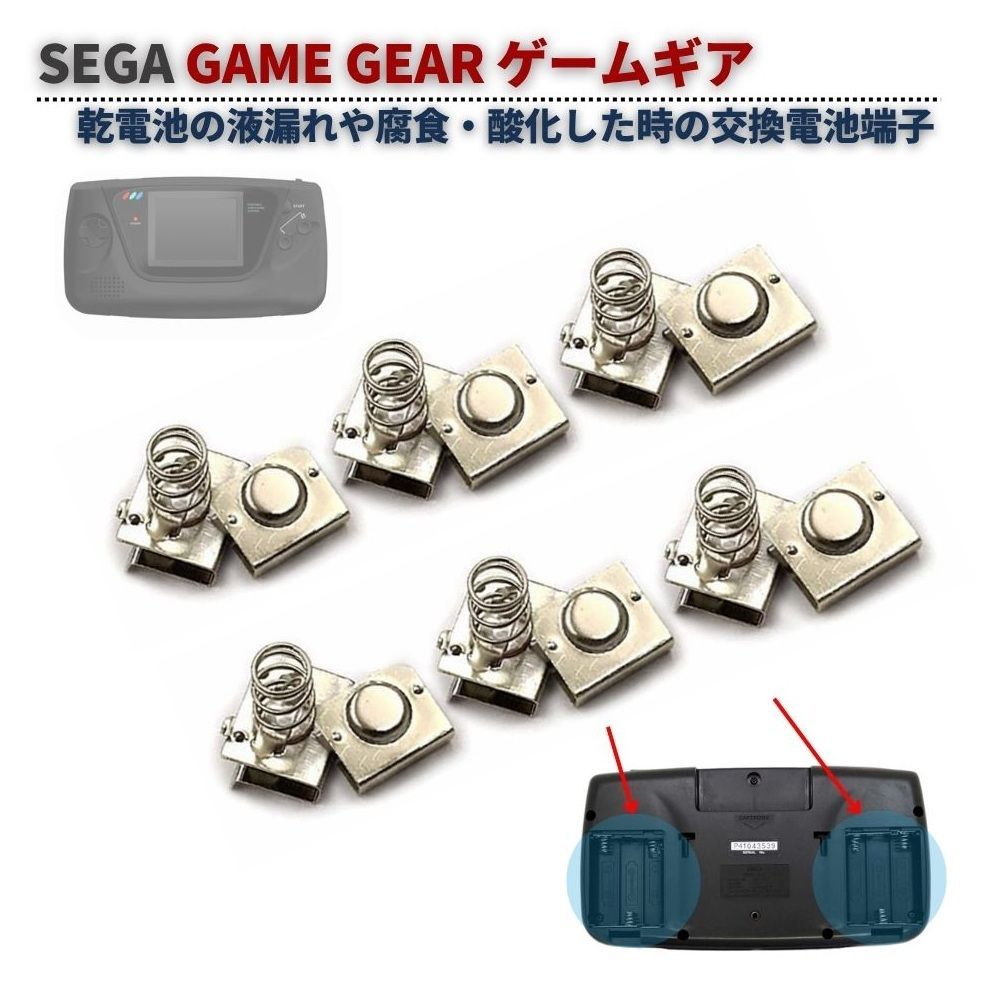 SEGA セガ GAME GEAR ゲームギア 電池 バッテリー 端子 接点金具