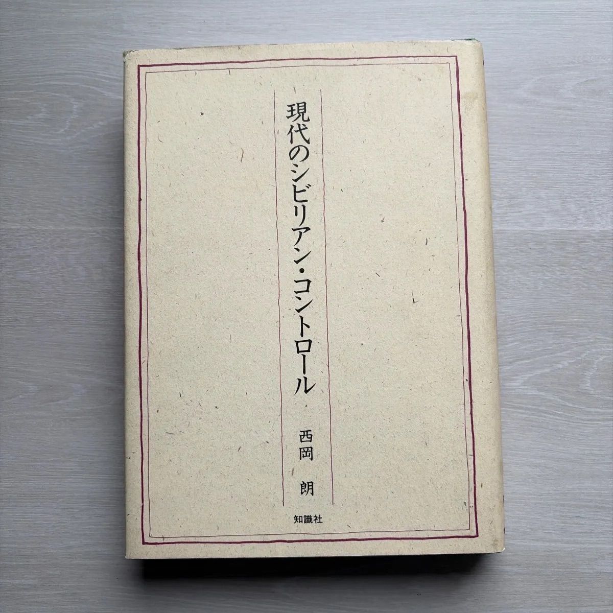 現代のシビリアン・コントロール 西岡朗 - メルカリ