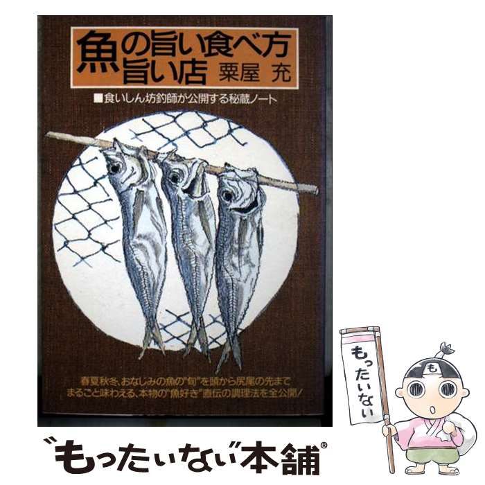 中古】 魚の旨い食べ方旨い店 食いしん坊釣師が公開する秘蔵ノート 