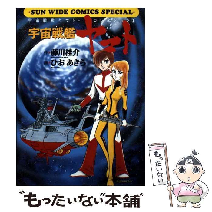 中古】 宇宙戦艦ヤマト (Sun wide comics special 宇宙戦艦ヤマト
