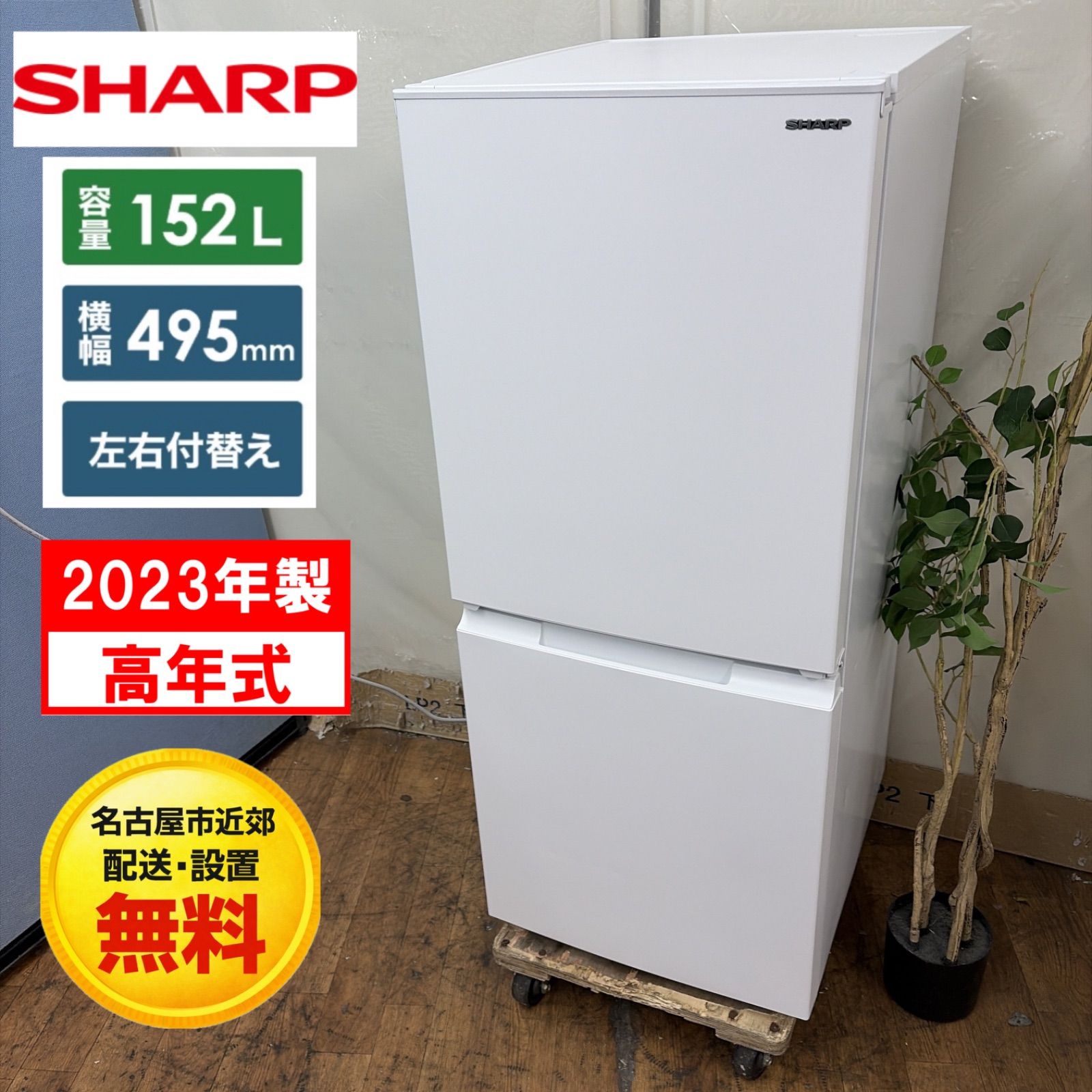 名古屋市近郊配送設置無料】R080 ☀️ SHARP / シャープ 冷蔵庫 [幅 